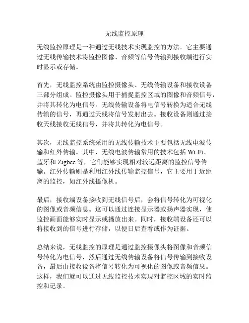 无线监控原理