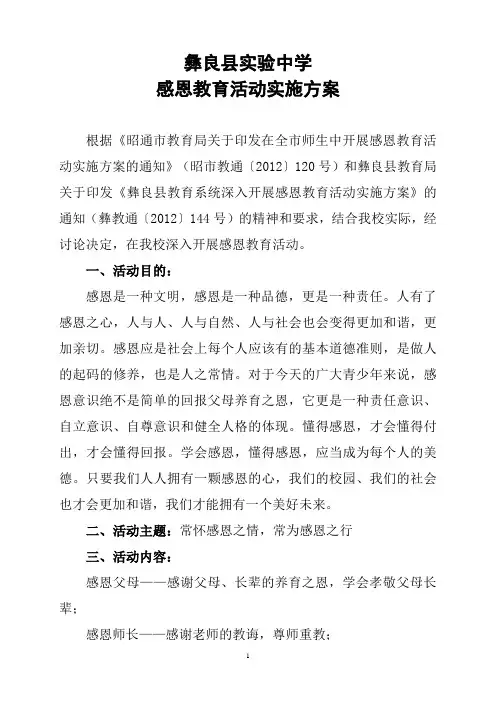 实验中学感恩教育方案[1]
