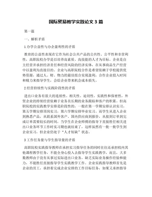 国际贸易教学实践论文3篇