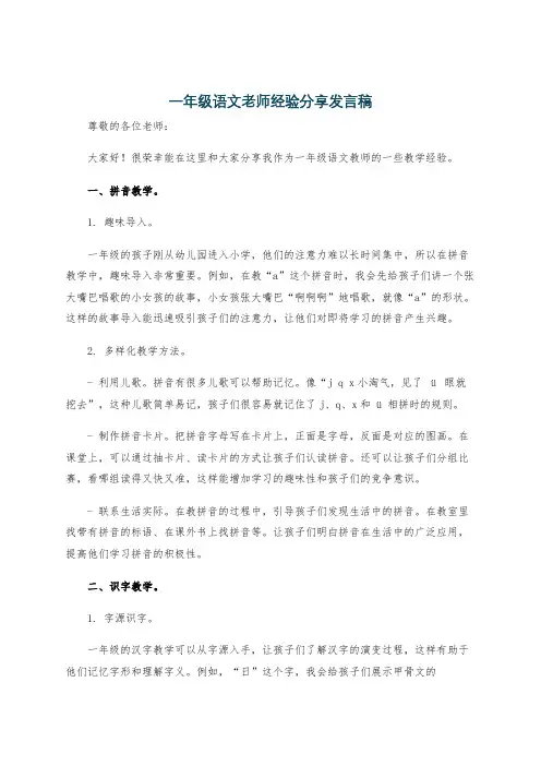 一年级语文老师经验分享发言稿