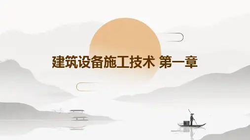 建筑设备施工技术 第一章