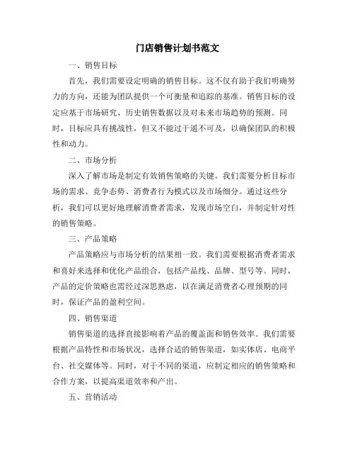 门店销售计划书范文