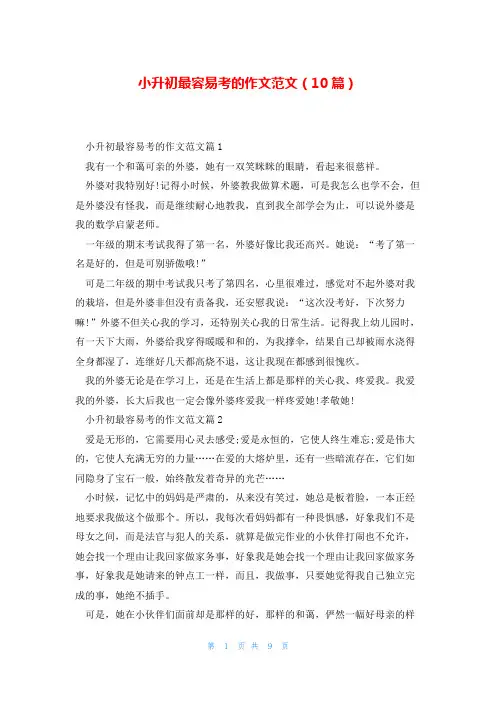 小升初最容易考的作文范文(10篇)