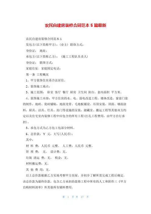 农民自建房装修合同范本5篇最新