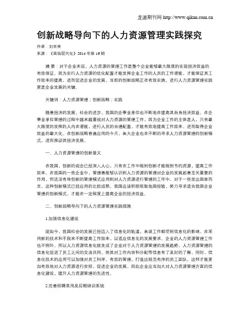 创新战略导向下的人力资源管理实践探究