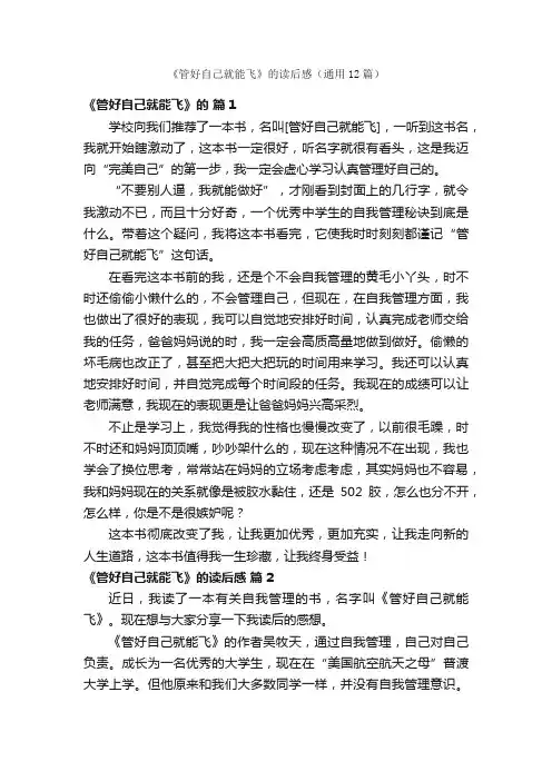 《管好自己就能飞》的读后感（通用12篇）