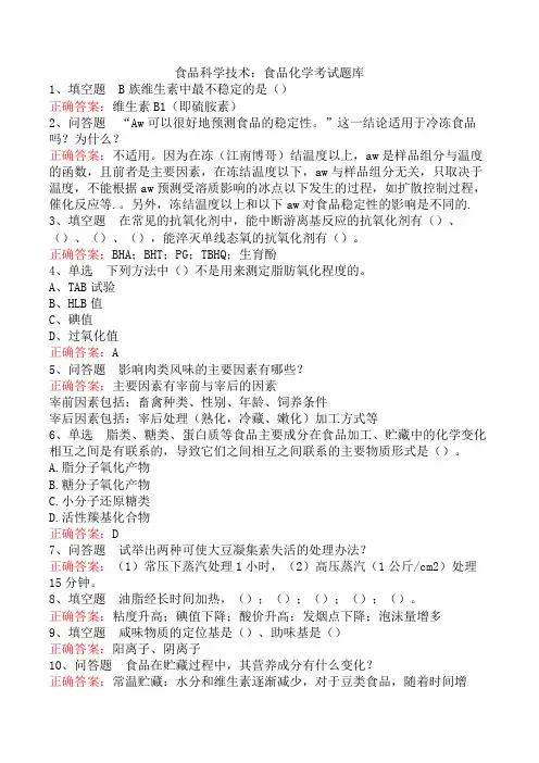 食品科学技术：食品化学考试题库