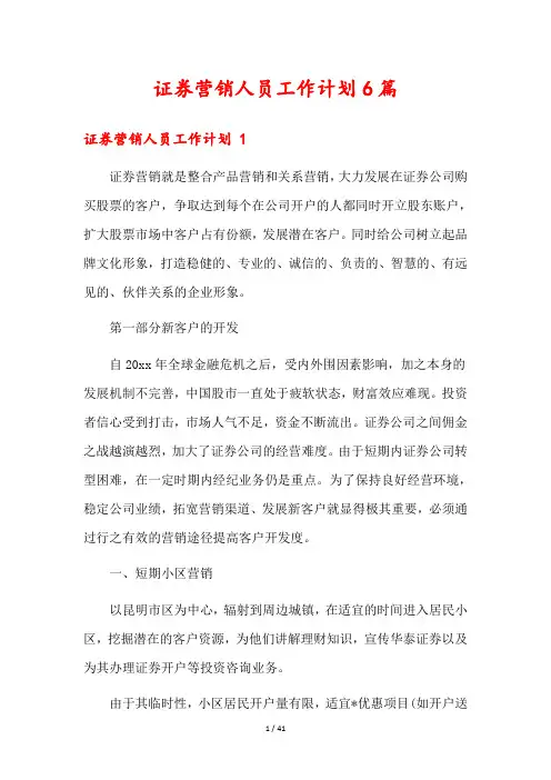 证券营销人员工作计划6篇