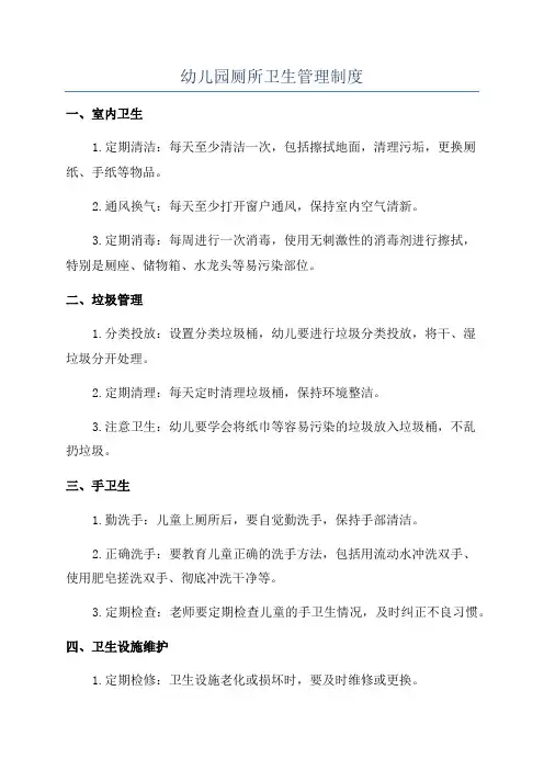 幼儿园厕所卫生管理制度