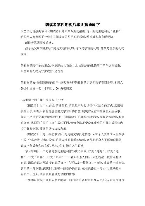 朗读者第四期观后感5篇600字