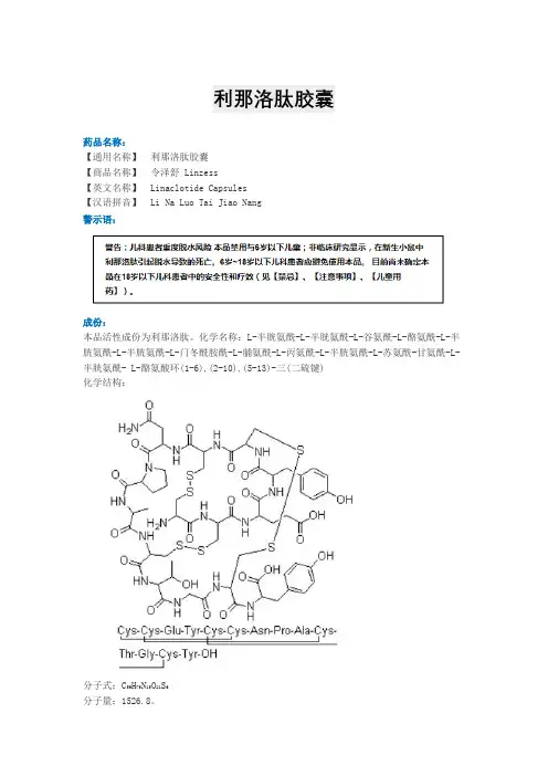 利那洛肽胶囊说明书