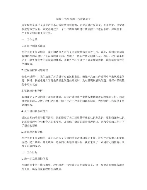 质控工作总结和工作计划范文