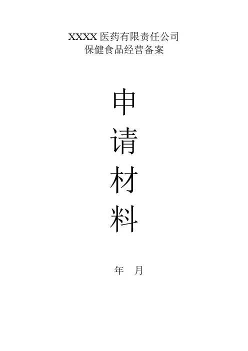 【免费下载】保健食品经营备案申请材料