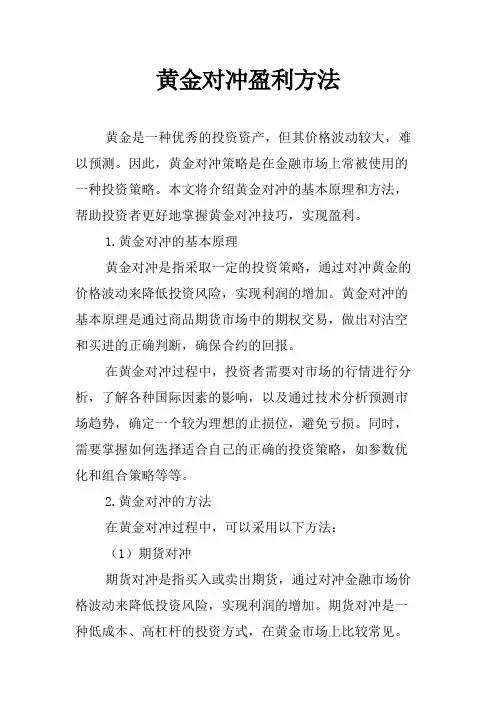 黄金对冲盈利方法