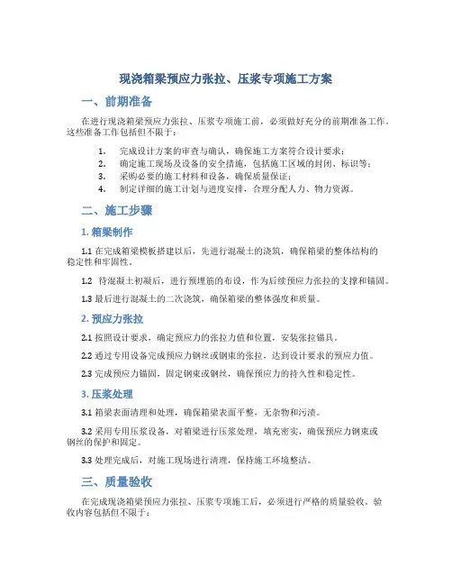 现浇箱梁预应力张拉、压浆专项施工方案