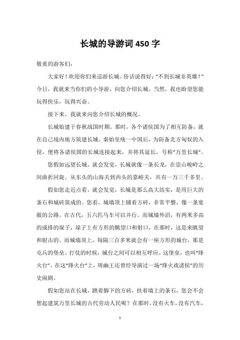 长城的导游词450字