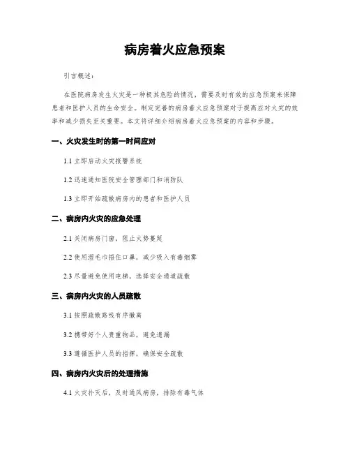 病房着火应急预案