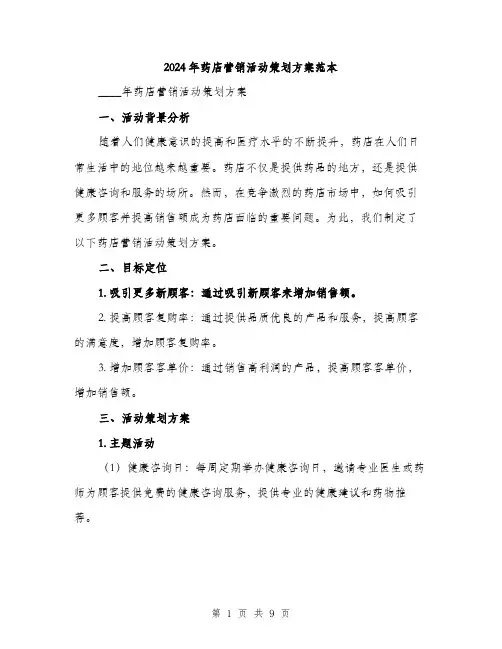 2024年药店营销活动策划方案范本(2篇)