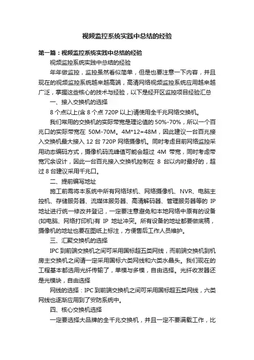 视频监控系统实践中总结的经验