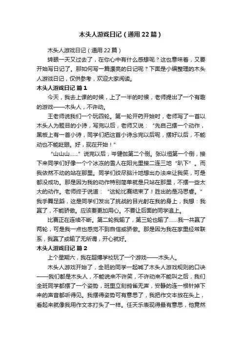 木头人游戏日记（通用22篇）