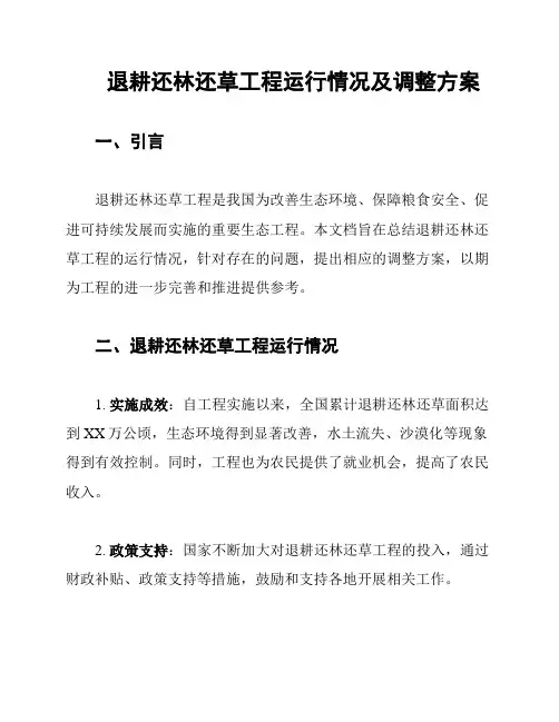 退耕还林还草工程运行情况及调整方案