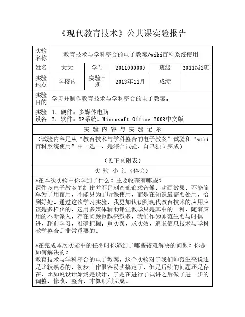 川师大《现代教育技术》公    共课实验报告五