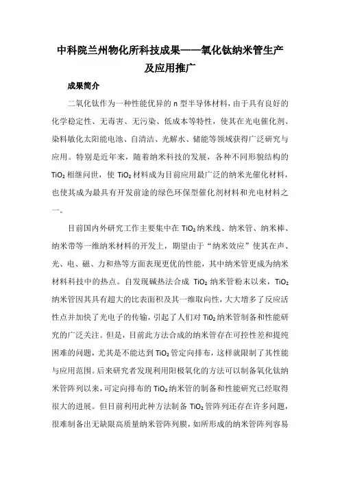 中科院兰州物化所科技成果——氧化钛纳米管生产及应用推广