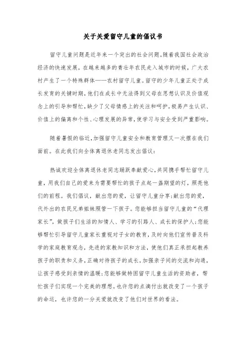 关于关爱留守儿童的倡议书(六篇)