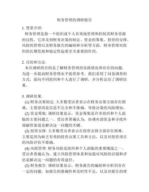 财务管理的调研报告