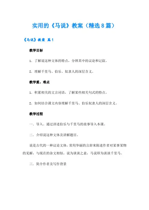 实用的《马说》教案(精选8篇)