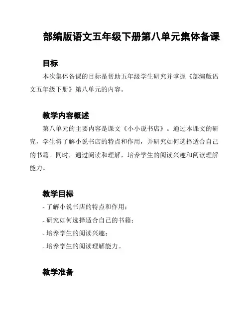 部编版语文五年级下册第八单元集体备课