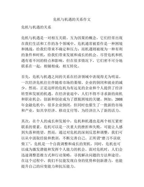 危机与机遇的关系作文