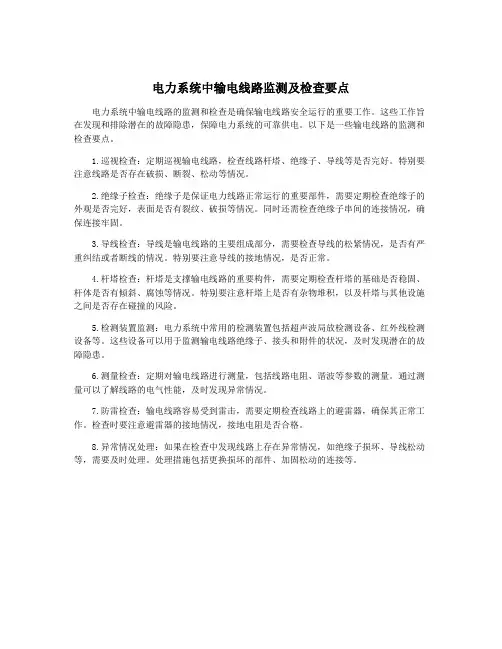 电力系统中输电线路监测及检查要点