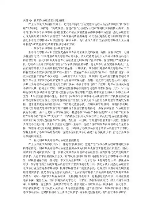 烟草专卖零售许可证后续监管研究