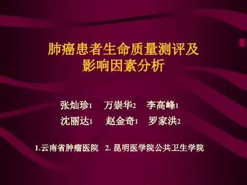 --肺癌患者生命质量测评及影响因素分析
