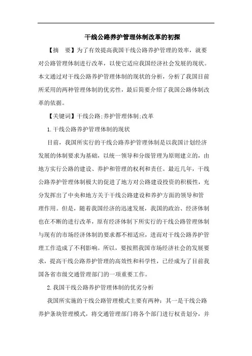干线公路养护管理体制改革论文