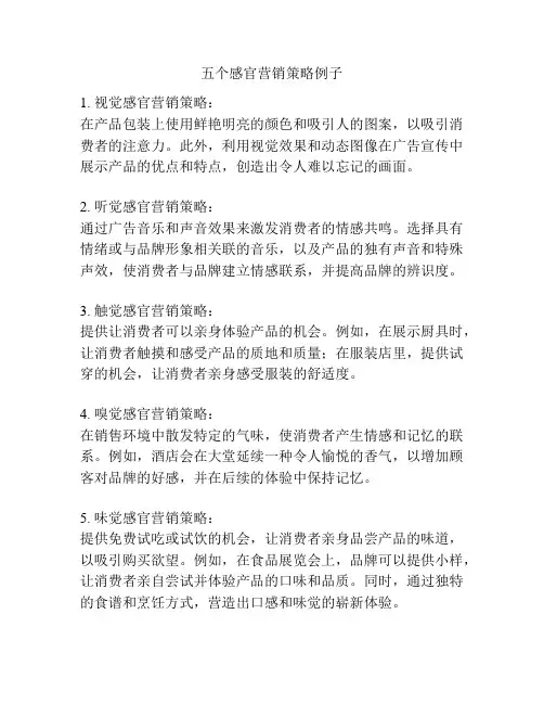 五个感官营销策略例子