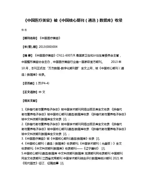 《中国医疗美容》被《中国核心期刊（遴选）数据库》收录