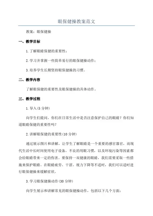 眼保健操教案范文