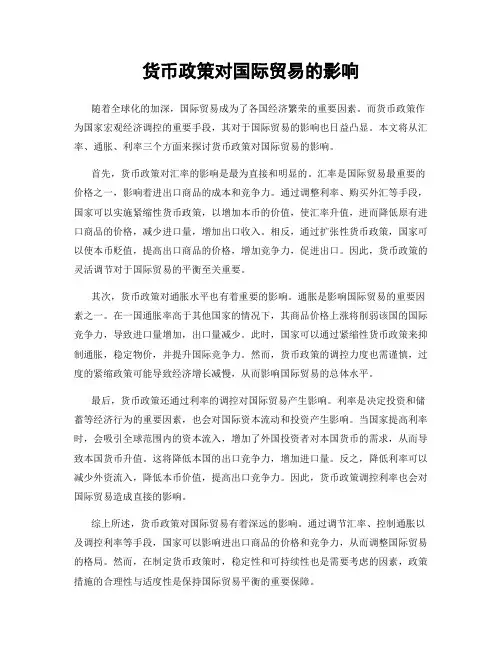 货币政策对国际贸易的影响