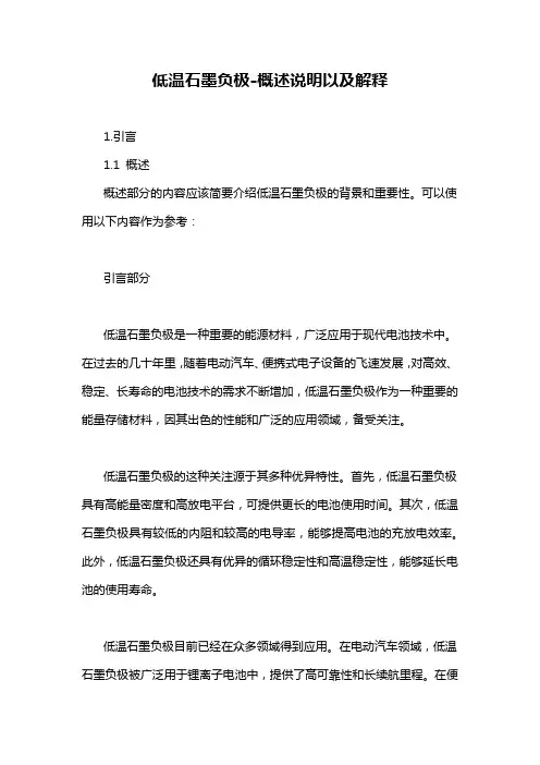 低温石墨负极-概述说明以及解释