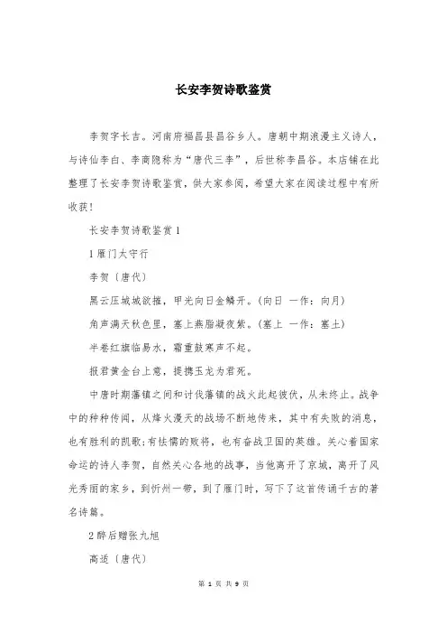 长安李贺诗歌鉴赏