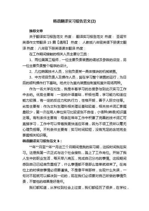 韩语翻译实习报告范文