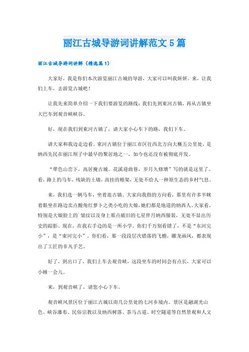 丽江古城导游词讲解范文5篇