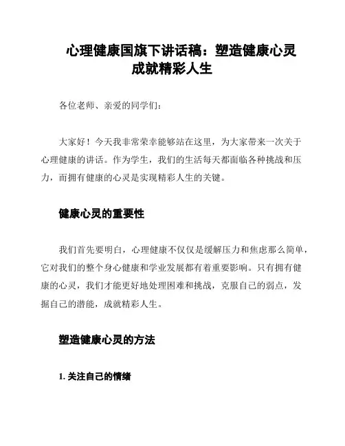心理健康国旗下讲话稿：塑造健康心灵 成就精彩人生