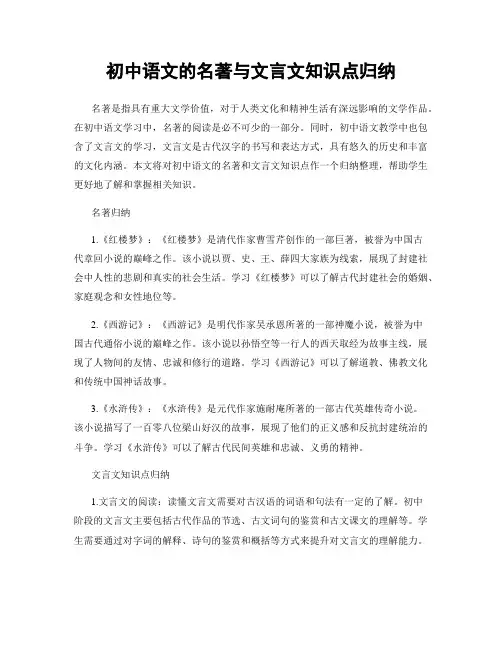初中语文的名著与文言文知识点归纳