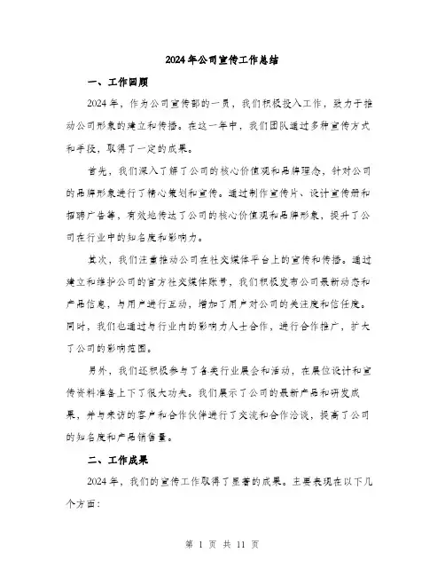 2024年公司宣传工作总结(三篇)