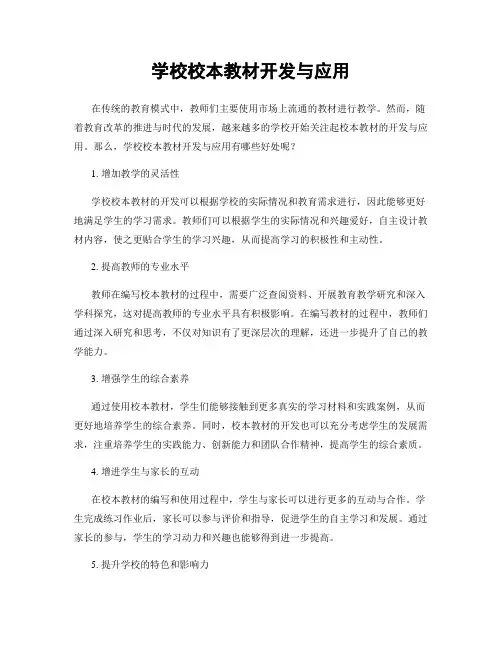 学校校本教材开发与应用