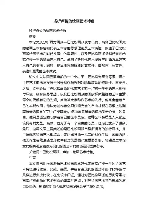 浅析卢梭的绘画艺术特色