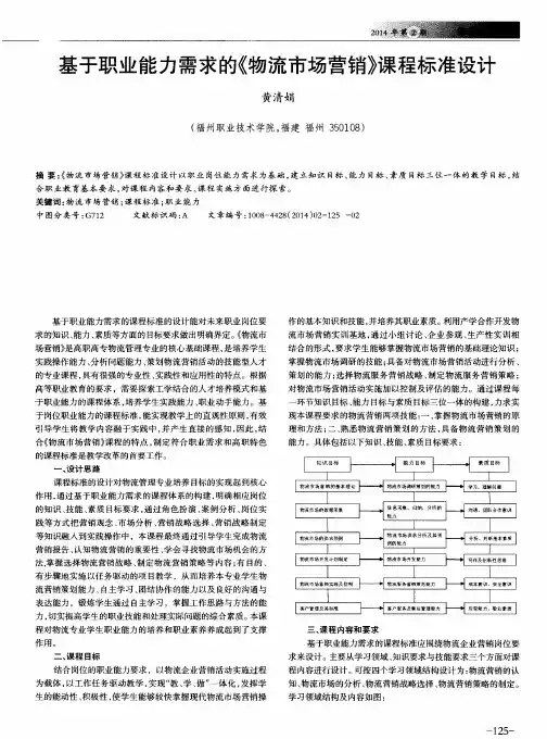 基于职业能力需求的《物流市场营销》课程标准设计